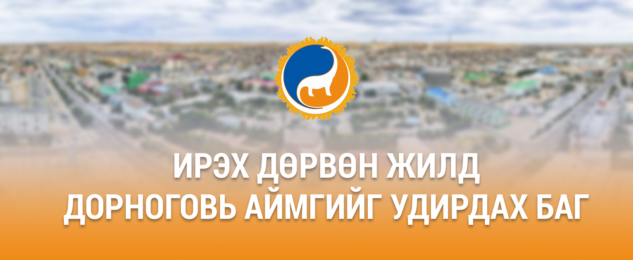 Ирэх дөрвөн жилд Дорноговь аймгийг удирдах баг